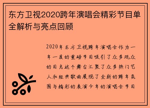 东方卫视2020跨年演唱会精彩节目单全解析与亮点回顾