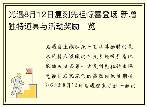 光遇8月12日复刻先祖惊喜登场 新增独特道具与活动奖励一览