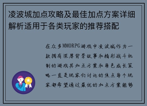凌波城加点攻略及最佳加点方案详细解析适用于各类玩家的推荐搭配 凌波城加点攻略及最佳加点方案详细解析适用于各类玩家的推荐搭配
