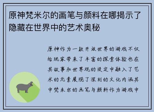 原神梵米尔的画笔与颜料在哪揭示了隐藏在世界中的艺术奥秘