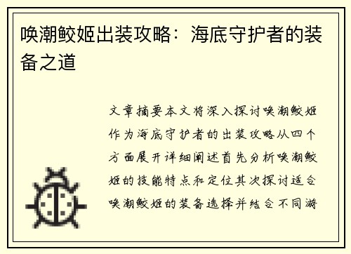 唤潮鲛姬出装攻略：海底守护者的装备之道