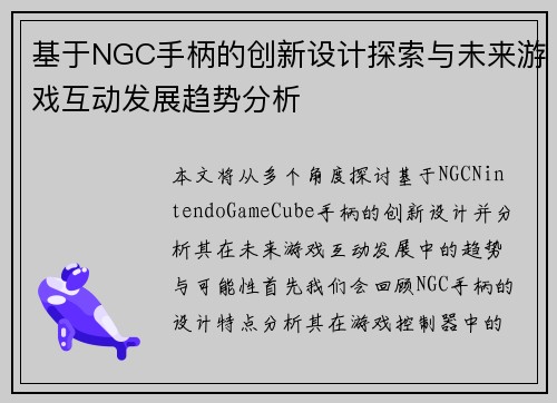 基于NGC手柄的创新设计探索与未来游戏互动发展趋势分析