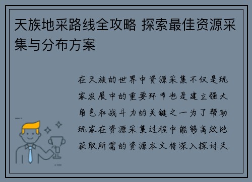 天族地采路线全攻略 探索最佳资源采集与分布方案