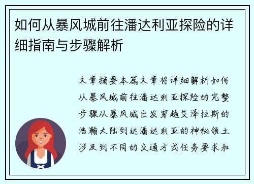 如何从暴风城前往潘达利亚探险的详细指南与步骤解析 如何从暴风城前往潘达利亚探险的详细指南与步骤解析