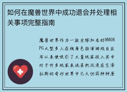 如何在魔兽世界中成功退会并处理相关事项完整指南