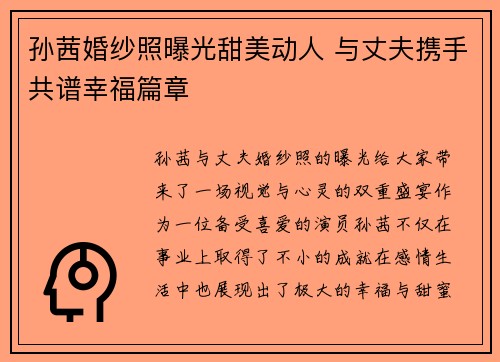 孙茜婚纱照曝光甜美动人 与丈夫携手共谱幸福篇章