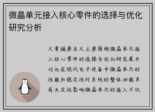 微晶单元接入核心零件的选择与优化研究分析