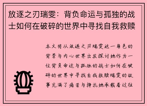 放逐之刃瑞雯：背负命运与孤独的战士如何在破碎的世界中寻找自我救赎