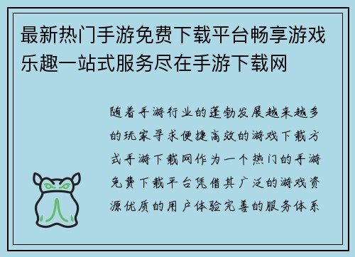 最新热门手游免费下载平台畅享游戏乐趣一站式服务尽在手游下载网