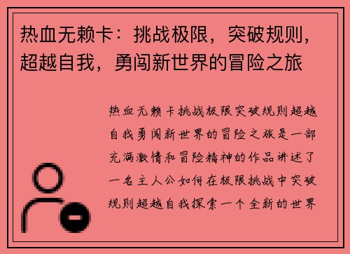 热血无赖卡：挑战极限，突破规则，超越自我，勇闯新世界的冒险之旅