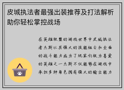 皮城执法者最强出装推荐及打法解析助你轻松掌控战场