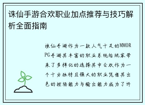 诛仙手游合欢职业加点推荐与技巧解析全面指南