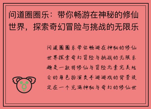 问道圈圈乐：带你畅游在神秘的修仙世界，探索奇幻冒险与挑战的无限乐趣