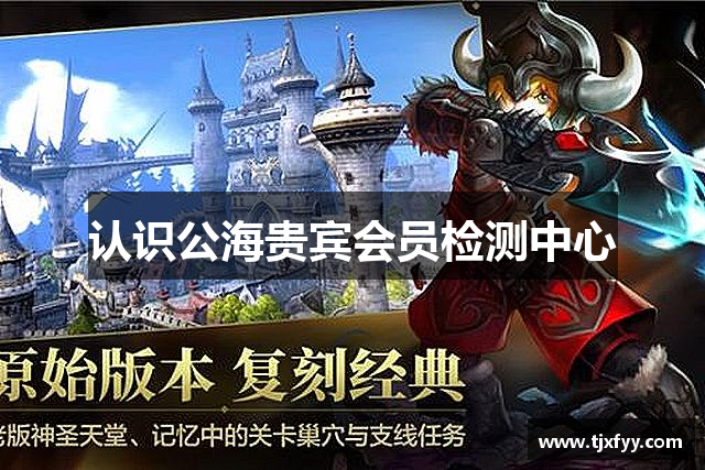 认识公海贵宾会员检测中心